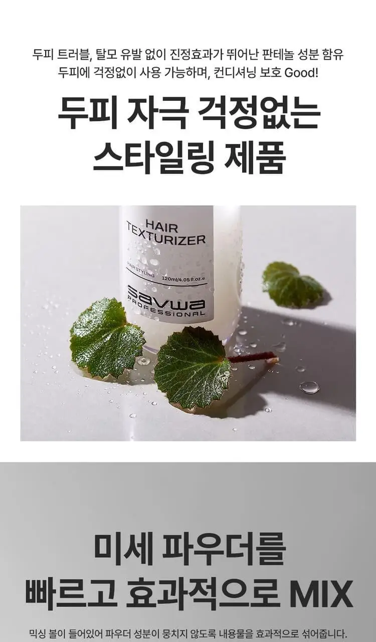 [청담샵템/품절대란템] 사브와 프로페셔널 헤어 텍스처라이저 120ml 상세페이지 10